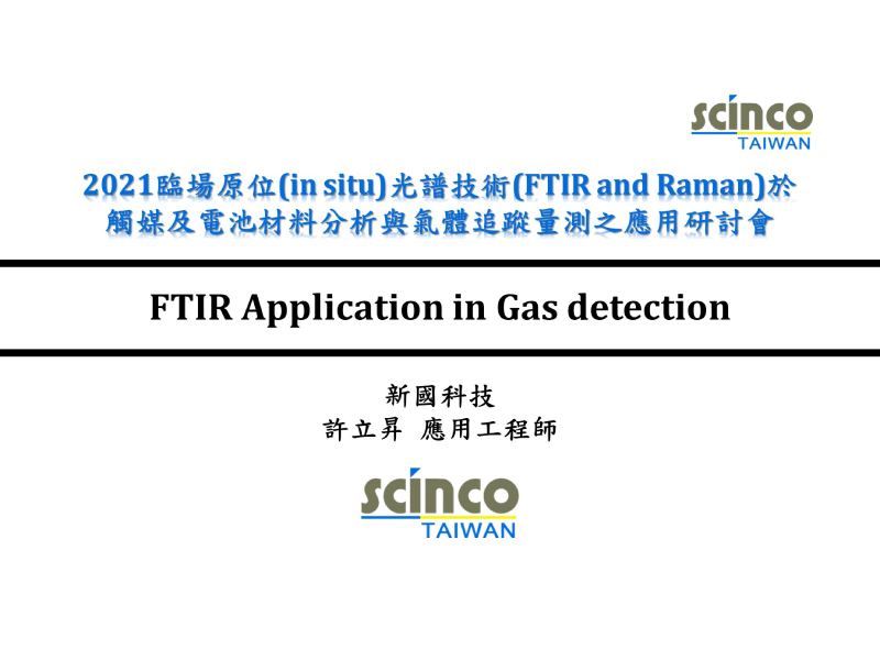 FTIR Application in Gas detection｜新國科技_應用工程師_許立昇｜新國科技研討會