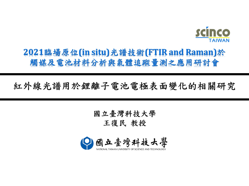 紅外線光譜用於鋰離子電池電極表面變化的相關研究｜國立臺灣科技大學_王復民教授｜新國科技研討會