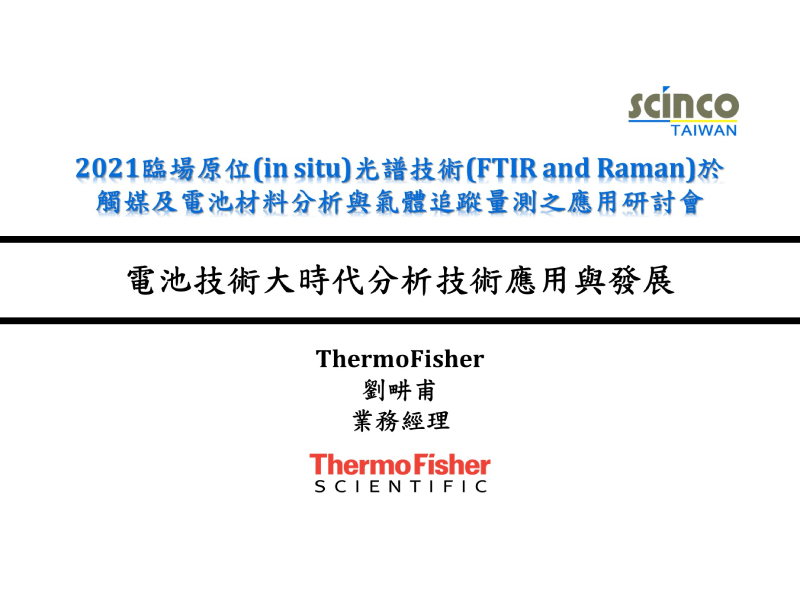 電池技術大時代分析技術應用與發展｜ThermoFisher_業務經理_劉畊甫｜新國科技研討會