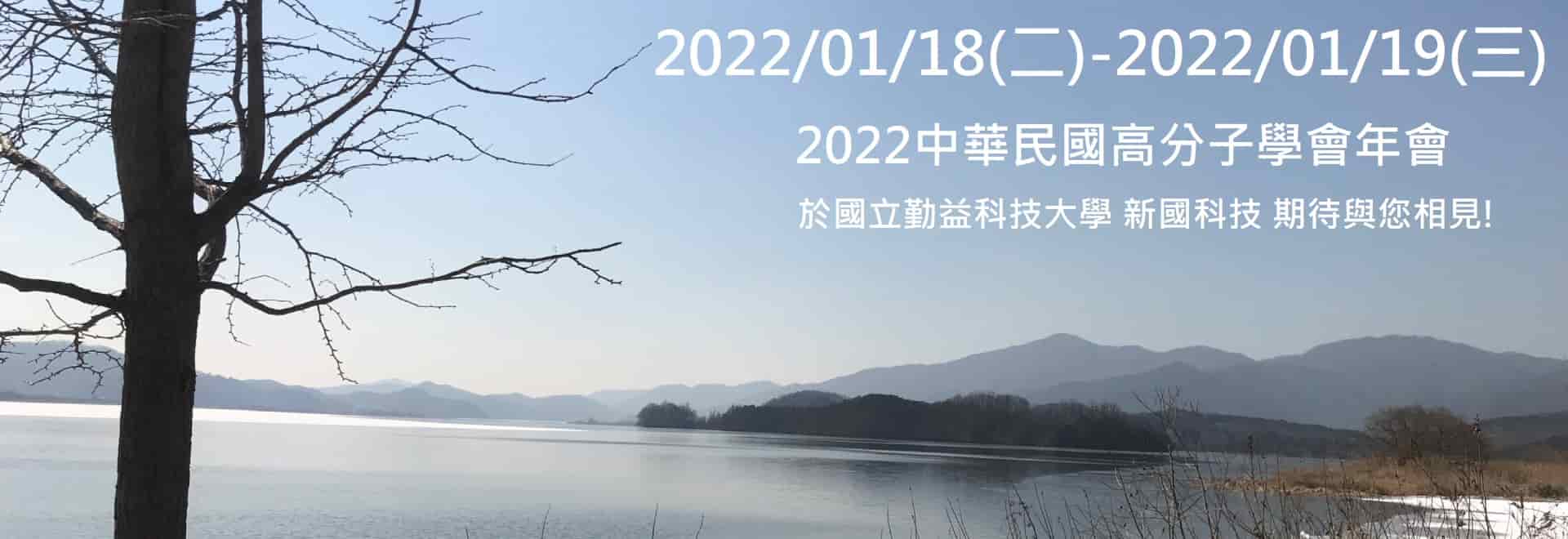 2022中華民國高分子學會年會