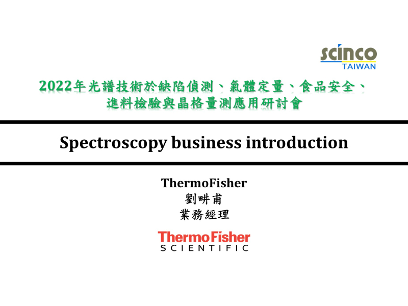Thermo Fisher Scientic Spectroscopy business introduction｜ThermoFisher_業務經理_劉畊甫｜新國科技研討會