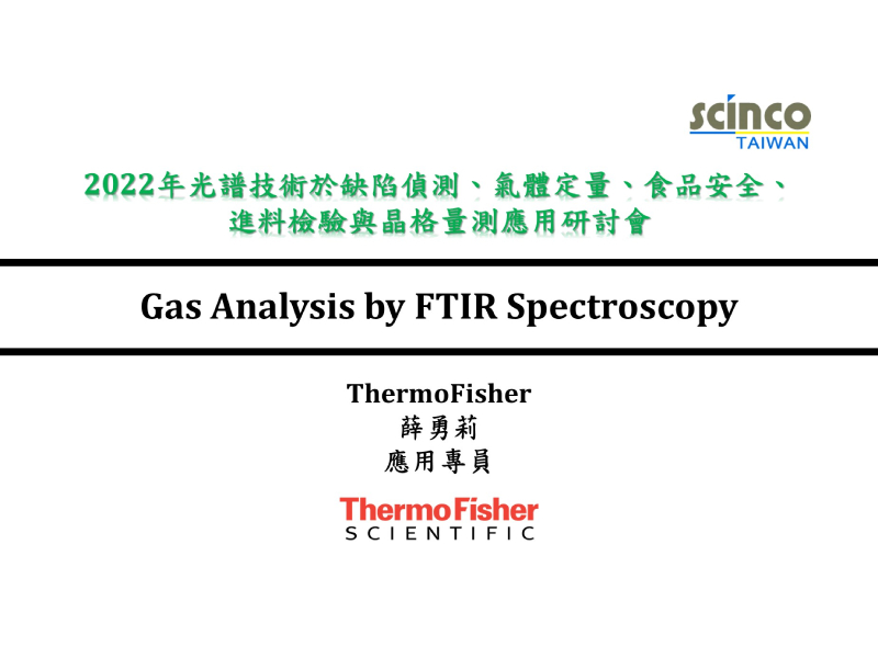 Gas Analysis by FTIR Spectroscopy｜ThermoFisher_應用專員_薛勇莉｜新國科技研討會