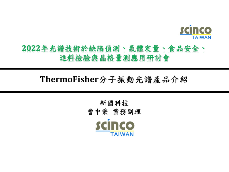 ThermoFisher分子振動光譜產品介紹｜新國科技_業務副理_曹中秉｜新國科技研討會