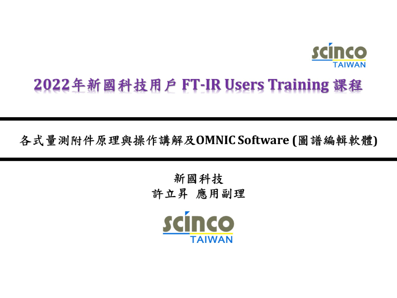 各式量測附件原理與操作講解及OMNIC Software (圖譜編輯軟體)｜新國科技_應用副理_許立昇｜新國科技研討會