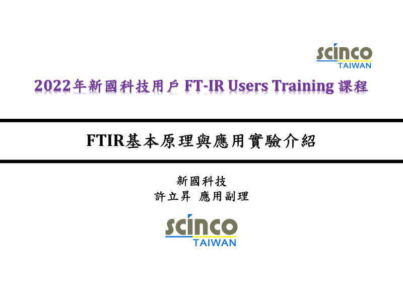 FTIR基本原理與應用實驗介紹｜新國科技_應用副理_許立昇｜新國科技研討會