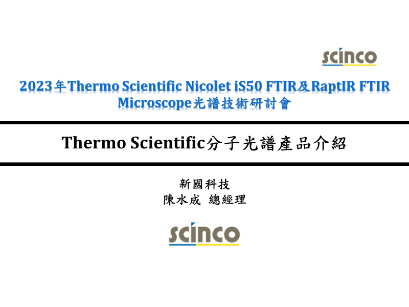 Thermo Scientific分子光譜產品介紹｜新國科技_總經理_陳水成｜新國科技研討會