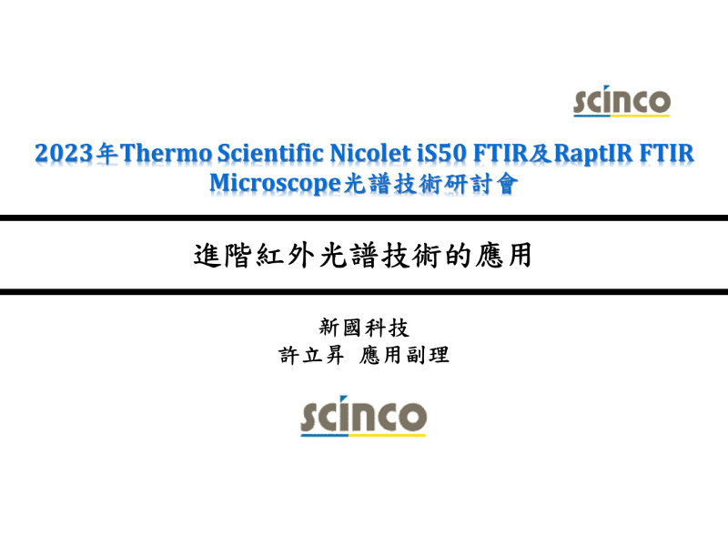 進階紅外光譜技術的應用｜新國科技_應用副理_許立昇｜新國科技研討會