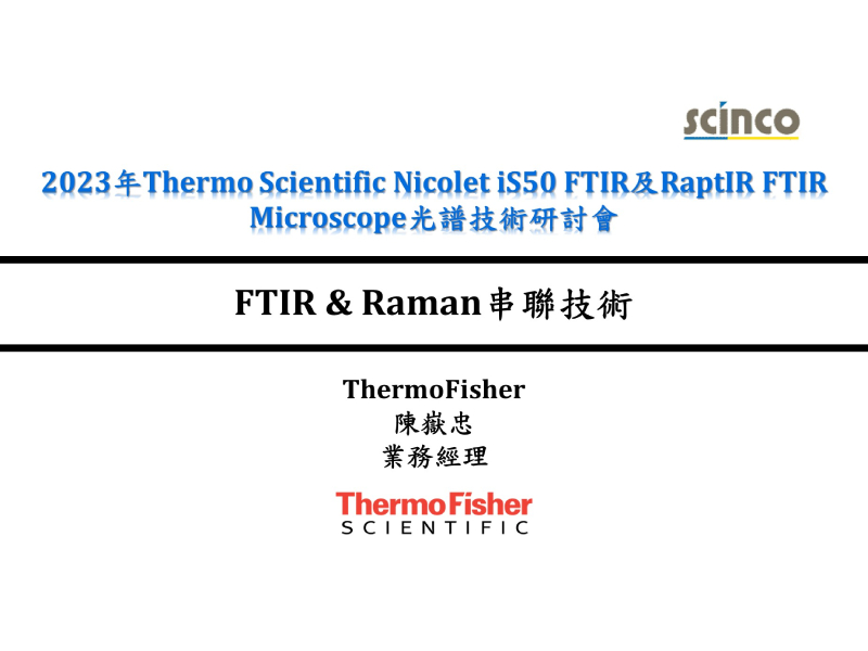 FTIR & Raman串聯技術｜ThermoFisher_業務經理_陳嶽忠｜新國科技研討會