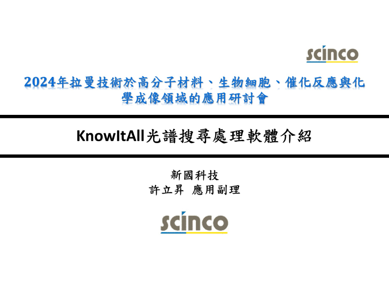 KnowItAll光譜搜尋處理軟體介紹｜新國科技_應用副理_許立昇｜新國科技研討會