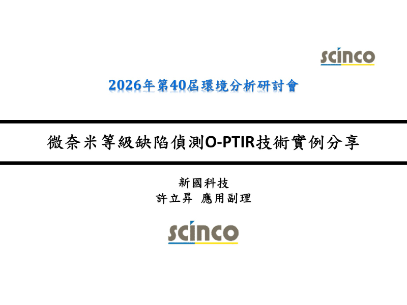 微奈米等級缺陷偵測O-PTIR技術實例分享｜新國科技_應用副理_許立昇｜2026年第40屆環境分析研討會