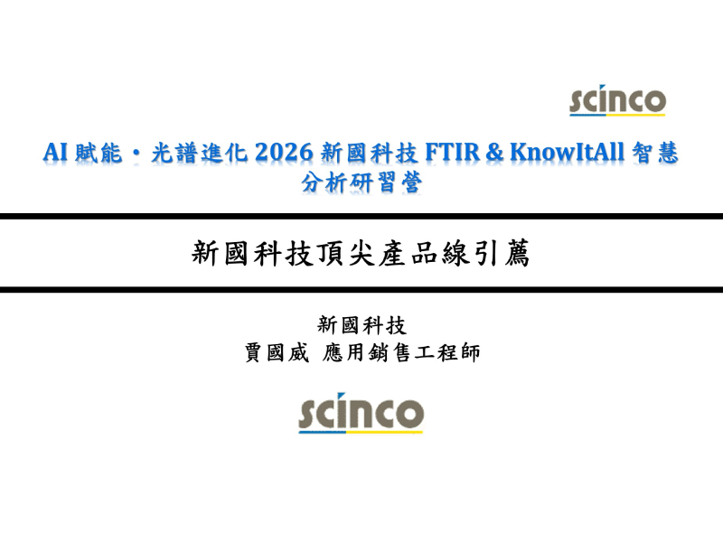 微奈米等級缺陷偵測O-PTIR技術實例分享｜新國科技_應用副理_許立昇｜2026年第40屆環境分析研討會