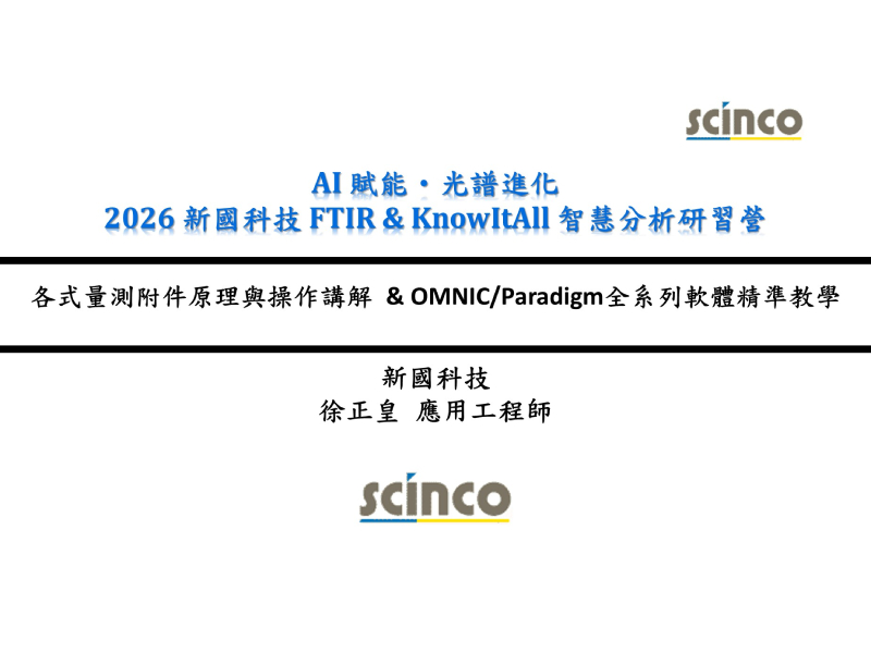 各式量測附件原理與操作講解&OMNIC / Paradigm全系列軟體精準教學｜新國科技_應用工程師_徐正皇｜新國科技研討會