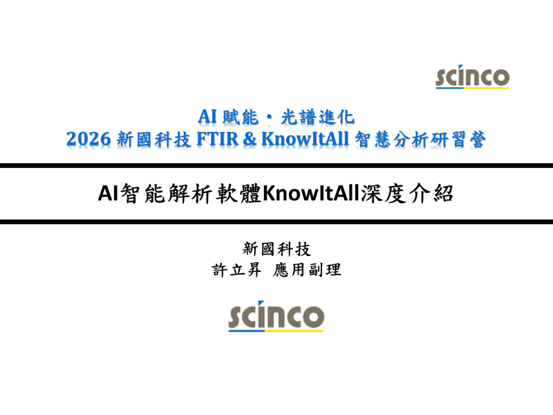 AI智能解析軟體KnowItAll深度介紹｜新國科技_應用副理_許立昇｜新國科技研討會