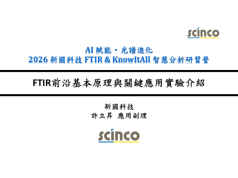 FTIR前沿基本原理與關鍵應用實驗介紹｜新國科技_應用副理_許立昇｜新國科技研討會