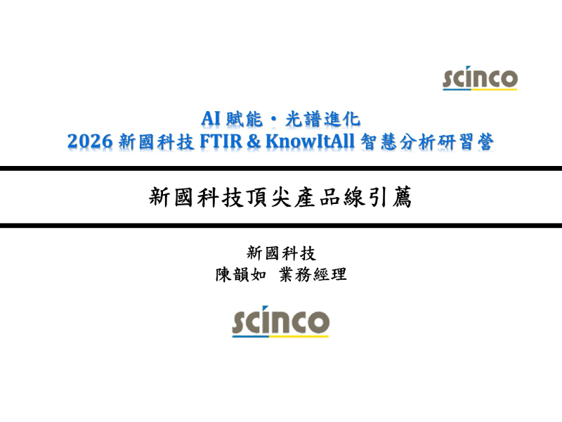 新國科技頂尖產品線引薦｜新國科技_業務經理_陳韻如｜新國科技研討會