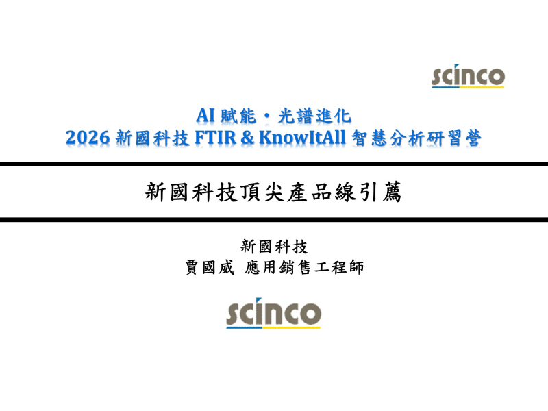 新國科技頂尖產品線引薦｜新國科技_應用銷售工程師_賈國威｜新國科技研討會