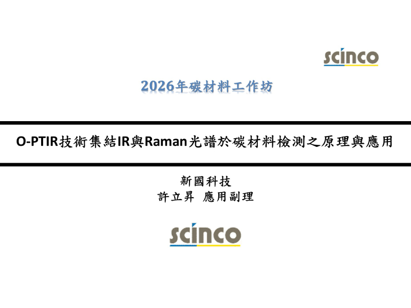 O-PTIR技術集結IR與Raman光譜於碳材料檢測之原理與應用｜新國科技_應用副理_許立昇｜2026年碳材料工作坊
